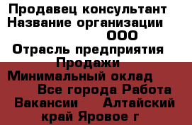 Продавец-консультант › Название организации ­ Love Republic, ООО › Отрасль предприятия ­ Продажи › Минимальный оклад ­ 35 000 - Все города Работа » Вакансии   . Алтайский край,Яровое г.